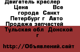 Двигатель краслер 2,4 › Цена ­ 17 000 - Все города, Санкт-Петербург г. Авто » Продажа запчастей   . Тульская обл.,Донской г.